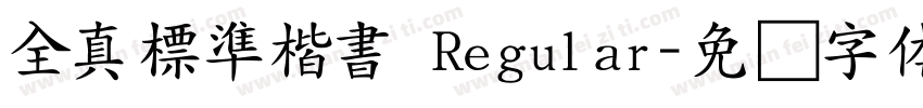 全真標準楷書 Regular字体转换